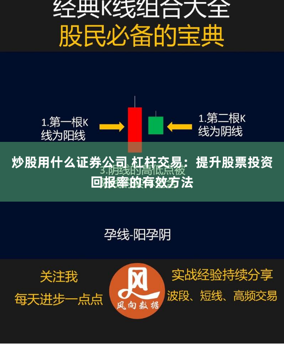 炒股用什么证券公司 杠杆交易：提升股票投资回报率的有效方法
