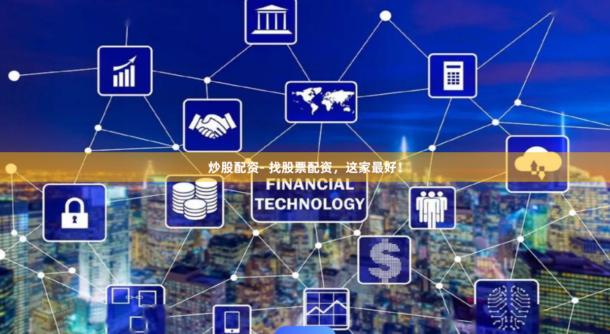 炒股配资- 找股票配资，这家最好！