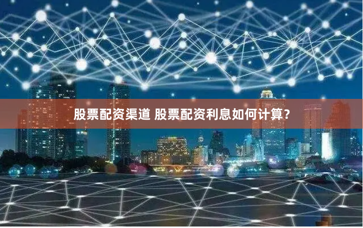 股票配资渠道 股票配资利息如何计算？