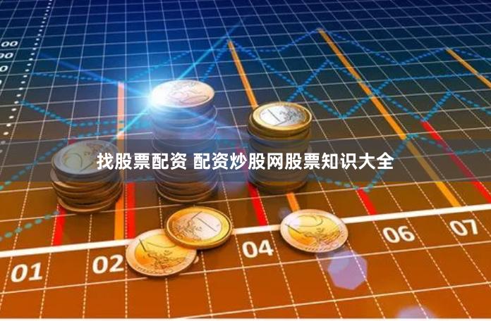 找股票配资 配资炒股网股票知识大全