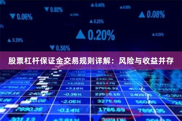 股票杠杆保证金交易规则详解：风险与收益并存