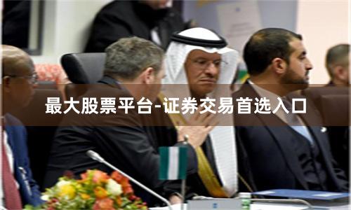 最大股票平台-证券交易首选入口