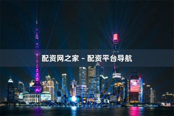 配资网之家 – 配资平台导航