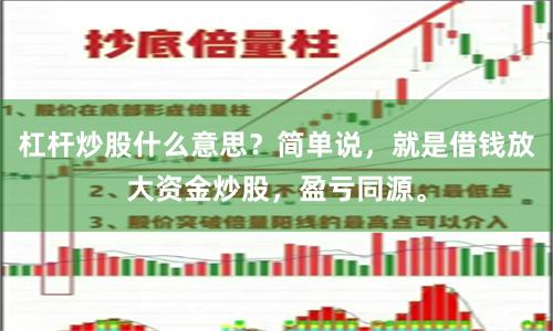 杠杆炒股什么意思？简单说，就是借钱放大资金炒股，盈亏同源。