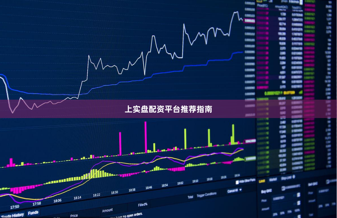 上实盘配资平台推荐指南