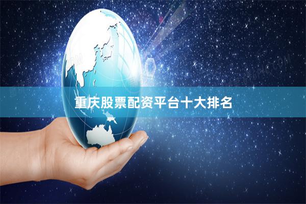 重庆股票配资平台十大排名