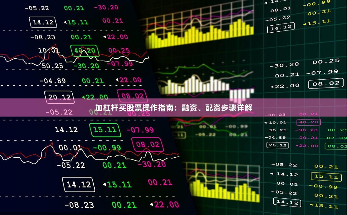 加杠杆买股票操作指南：融资、配资步骤详解