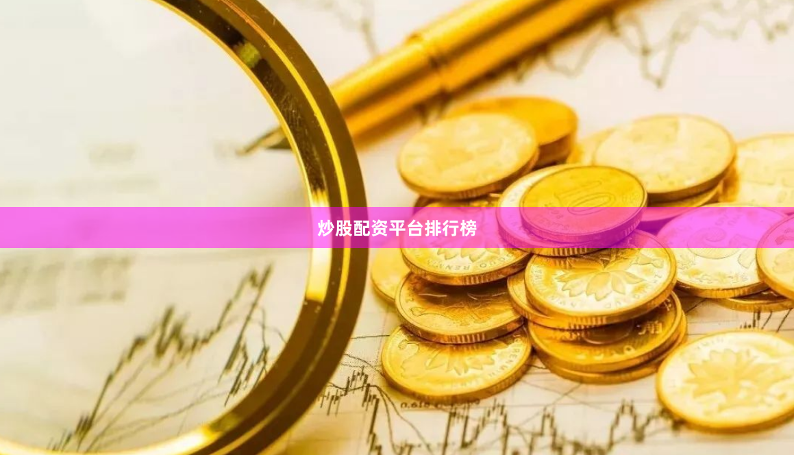 炒股配资平台排行榜
