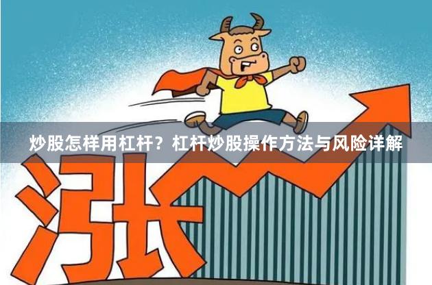 炒股怎样用杠杆？杠杆炒股操作方法与风险详解