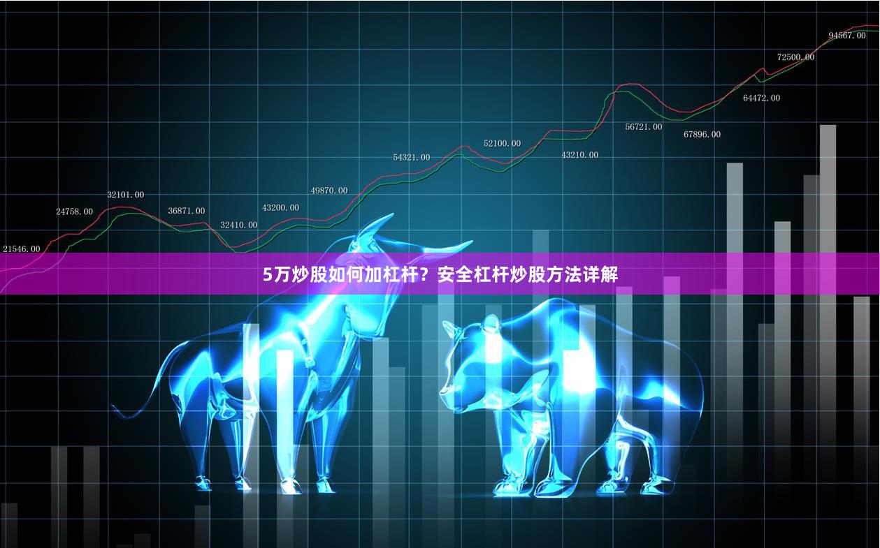 5万炒股如何加杠杆？安全杠杆炒股方法详解