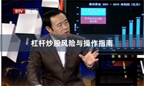 杠杆炒股风险与操作指南