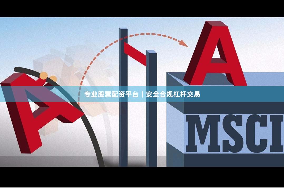 专业股票配资平台｜安全合规杠杆交易