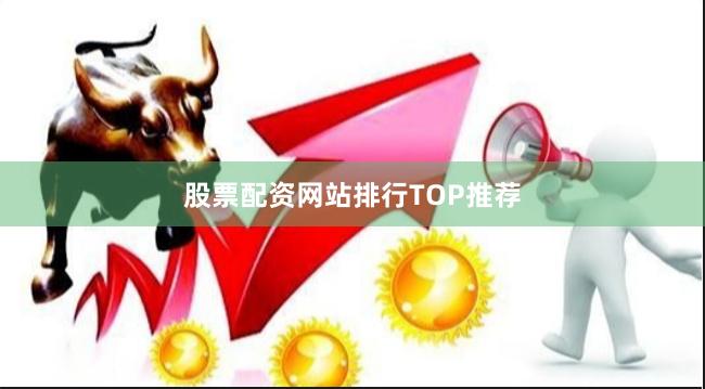 股票配资网站排行TOP推荐